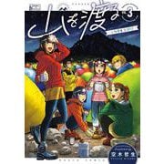 山を渡る　-三多摩大岳部録-　3<3>(ハルタコミックス) [コミック]