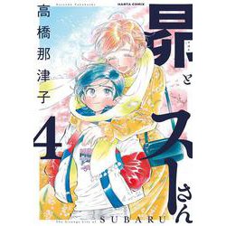 昴とスーさん　４<4>(ハルタコミックス) [コミック]
