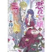 悪役令嬢は二度目の人生を従者に捧げたい(ビーズログ文庫) [文庫]