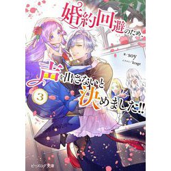 婚約回避のため、声を出さないと決めました!!〈3〉(ビーズログ文庫) [文庫]