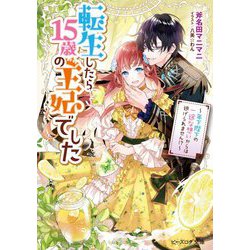 転生したら15歳の王妃でした―年下陛下の一途な想いからは逃げられません!?(ビーズログ文庫) [文庫]