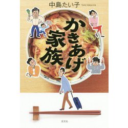 かきあげ家族 [単行本]