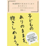 発達障害で生まれてくれてありがとう―シングルマザーがわが子を東大に入れるまで [単行本]