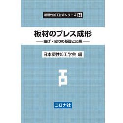 板材のプレス成形―曲げ・絞りの基礎と応用(新塑性加工技術シリーズ〈14〉) [全集叢書]