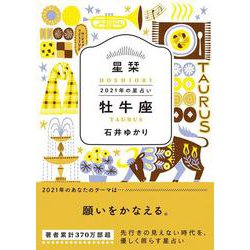 星栞　２０２１年の星占い　牡牛座 [文庫]