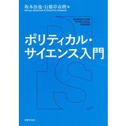ポリティカル・サイエンス入門 [単行本]