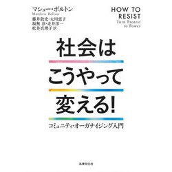 社会はこうやって変える!―コミュニティ・オーガナイジング入門 [単行本]