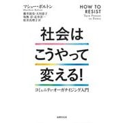 社会はこうやって変える!―コミュニティ・オーガナイジング入門 [単行本]