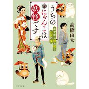 うちのにゃんこは妖怪です―あやかし拝み屋と江戸の鬼(ポプラ文庫) [文庫]