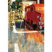 花咲小路三丁目北角のすばるちゃん(ポプラ文庫) [文庫]