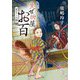 失せ物屋お百―首なしの怪(ポプラ文庫) [文庫]