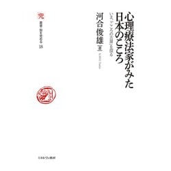 心理療法家がみた日本のこころ―いま、「こころの古層」を探る(叢書・知を究める) [全集叢書]