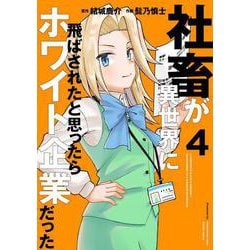 社畜が異世界に飛ばされたと思ったらホワイト企業だった 4（電撃コミックスNEXT） [コミック]