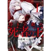 昏き宮殿の死者の王 １<1>(電撃コミックスＮＥＸＴ) [コミック]