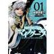 異世界黙示録マイノグーラ 01 ～破滅の文明で始める世界征服～<1>(電撃コミックスＮＥＸＴ) [コミック]