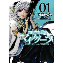 異世界黙示録マイノグーラ 01 ～破滅の文明で始める世界征服～<1>(電撃コミックスＮＥＸＴ) [コミック]