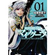 異世界黙示録マイノグーラ 01 ～破滅の文明で始める世界征服～（電撃コミックスNEXT） [コミック]