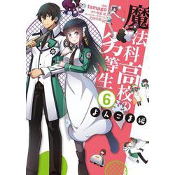 魔法科高校の劣等生 よんこま編（6）（電撃コミックスNEXT） [コミック]