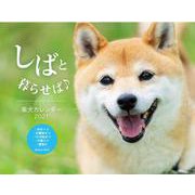 しばと暮らせば♪柴犬 カレンダー 2021 [カレンダー]