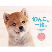 わんこと一緒CALENDAR 2021 [カレンダー]