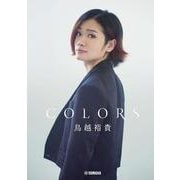 鳥越裕貴アーティストブック　COLORS [単行本]