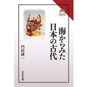 海からみた日本の古代(読みなおす日本史) [全集叢書]
