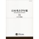 日本考古学年報　71－２０１８年度版 [全集叢書]