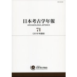 日本考古学年報　71－２０１８年度版 [全集叢書]