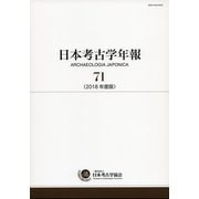 日本考古学年報　71－２０１８年度版 [全集叢書]
