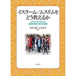 イスラーム/ムスリムをどう教えるか―ステレオタイプからの脱却を目指す異文化理解 [単行本]
