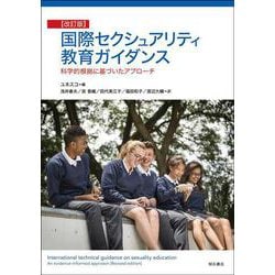 国際セクシュアリティ教育ガイダンス―科学的根拠に基づいたアプローチ 改訂版 [単行本]