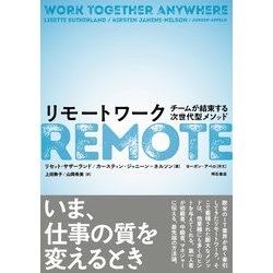 リモートワーク―チームが結束する次世代型メソッド [単行本]