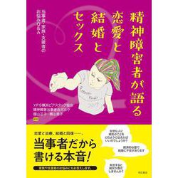 精神障害者が語る恋愛と結婚とセックス―当事者・家族・支援者のお悩みQ&A [単行本]