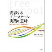 変容するフリースクール実践の意味―設立者のナラティヴ分析から [単行本]