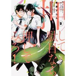 押して駄目なら押してみろ！２<2>(電撃コミックスＮＥＸＴ) [コミック]