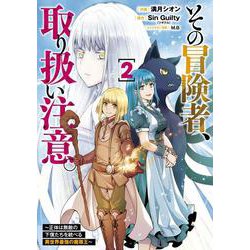 その冒険者、取り扱い注意。 ～正体は無敵の下僕たちを統べる異世界最強の魔導王～（2）<2>(電撃コミックスＮＥＸＴ) [コミック]