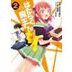 はたらく魔王さまのメシ！　2<2>(電撃コミックスＮＥＸＴ) [コミック]