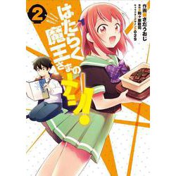 はたらく魔王さまのメシ！　2<2>(電撃コミックスＮＥＸＴ) [コミック]