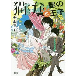 猫弁と星の王子 [単行本]