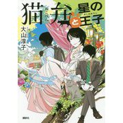 猫弁と星の王子 [単行本]