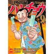 1日外出録ハンチョウ（9）(ヤンマガKCスペシャル) [コミック]