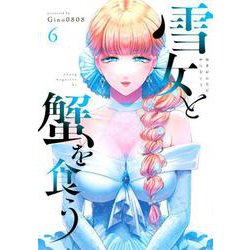 雪女と蟹を食う（6）(ヤンマガKCスペシャル) [コミック]