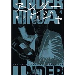 アンダーニンジャ（4）(ヤンマガKCスペシャル) [コミック]