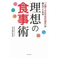 「人類700万年の進化」が教えてくれる理想の食事術 [単行本]