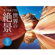 旅人を魅了する世界の絶景CALENDAR 2021 [カレンダー]