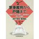 家事裁判から戸籍まで―事例からみる手続の一体的解説と書式・記載例 養子縁組・離縁編 [単行本]