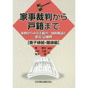家事裁判から戸籍まで―事例からみる手続の一体的解説と書式・記載例 養子縁組・離縁編 [単行本]