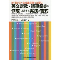 渉外取引・会社運営等で必要な英文定款・議事録等の作成に関する実践と書式―株式会社・合同会社・一般社団法人等で活用する定款、議事録、決算期変更、発行可能株式総数の変更、増資、減資、合併、清算、就業規則等における日英文例及び解説 [単行本]