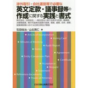 渉外取引・会社運営等で必要な英文定款・議事録等の作成に関する実践と書式―株式会社・合同会社・一般社団法人等で活用する定款、議事録、決算期変更、発行可能株式総数の変更、増資、減資、合併、清算、就業規則等における日英文例及び解説 [単行本]