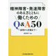 精神障害・発達障害のある方とともに働くためのQ&A50―採用から定着まで [単行本]